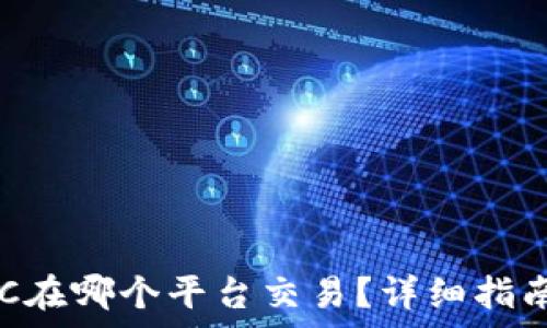   
数字货币SCC在哪个平台交易？详细指南与平台解析