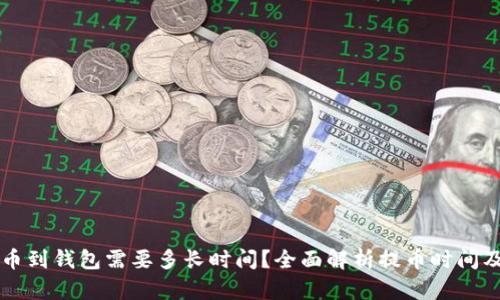 以太坊提币到钱包需要多长时间？全面解析提币时间及影响因素
