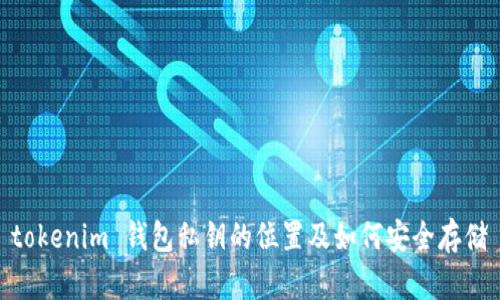 tokenim 钱包私钥的位置及如何安全存储