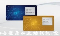 如何安全登录以太坊钱包