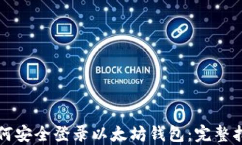 
如何安全登录以太坊钱包：完整指南