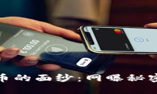 揭开数字货币的面纱：网曝秘密与未来趋势
