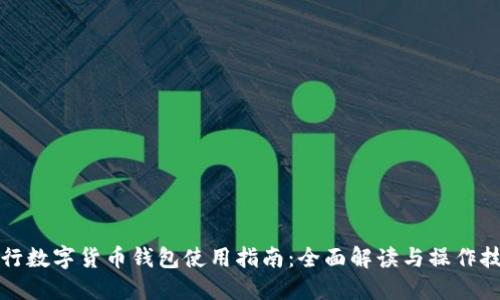 央行数字货币钱包使用指南：全面解读与操作技巧