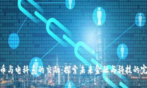 数字货币与电科系的交融：探索未来金融与科技的完美结合