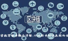 主流加密数字货币概念详