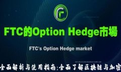 TokenIM的全面解析与使用指