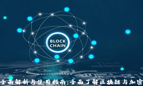 
TokenIM的全面解析与使用指南：全面了解区块链与加密货币的未来