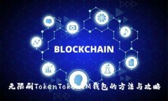 无限刷TokenTokenIM钱包的方