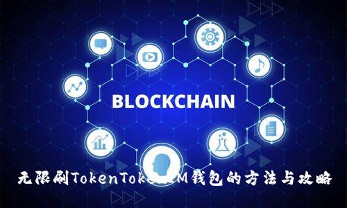 无限刷TokenTokenIM钱包的方法与攻略
