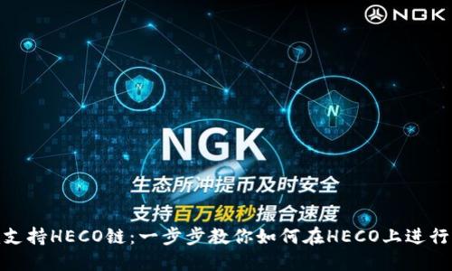 Tokenim支持HECO链：一步步教你如何在HECO上进行代币交易
