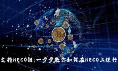 Tokenim支持HECO链：一步步教