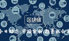 数字货币今日动态：市场