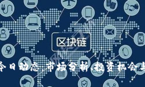 数字货币今日动态：市场分析、投资机会与未来趋势