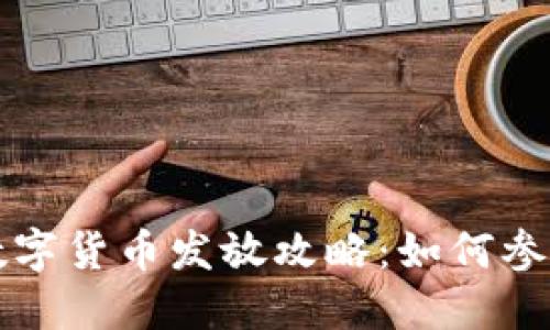 东城区数字货币发放攻略：如何参与与受益