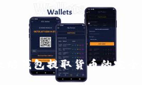 以太坊钱包提取货币的完全指南
