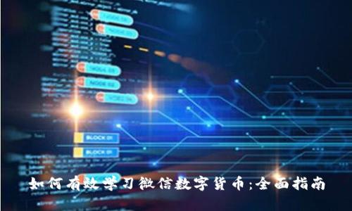 如何有效学习微信数字货币：全面指南