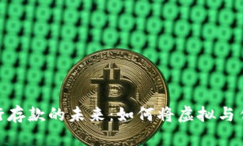 数字货币在银行存款的未来：如何将虚拟与传统金融相结合