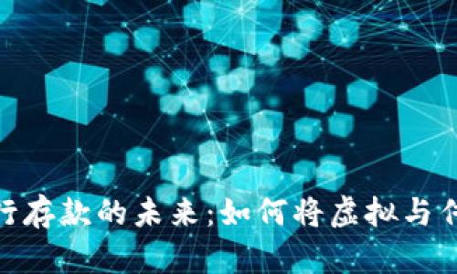 数字货币在银行存款的未来：如何将虚拟与传统金融相结合