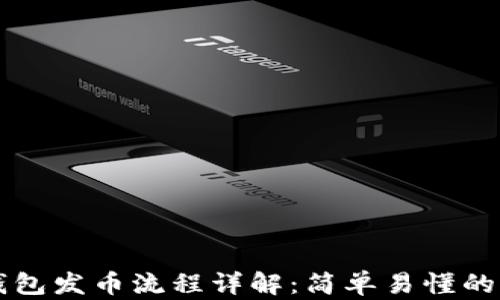
以太坊钱包发币流程详解：简单易懂的操作指南