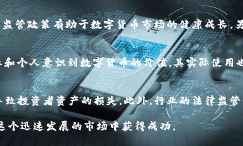   2019年数字货币市场的全面分析与趋势展望 / 

 guanjianci 数字货币, 区块链, 投资趋势, 市场分析 /guanjianci 

2019年，数字货币市场经历了众多波动和变化，这一年可以说是数字货币发展的重要转折点。比特币、以太坊等主流数字货币的价格波动最大，市场动态引人关注。在这一年里，我们看到数字货币技术的创新、监管政策的变化以及资金流动的趋势，这些都深刻地影响着整个市场。因此，深入分析2019年的数字货币市场，可以帮助投资者和行业研究者更好地理解未来的发展方向。

市场概述
2019年的数字货币市场充满了不确定性，年初时比特币的价格在3500美元左右徘徊，经历了价格的不断波动后，到了2020年初则突破了9000美元的心理关口。这一现象不仅反映了投资者的乐观情绪，也显示出市场对数字货币日益增长的兴趣。在数字货币的背后，区块链技术正在不断成熟，推动着这一市场的前进。

比特币与以太坊的表现
作为数字货币市场的领导者，比特币在2019年表现强劲，虽然经历了多次波动，但整体趋势向上。在4月份，比特币价格突然大幅上涨，许多分析人士认为这是由于投资者对数字资产的需求上升所导致。与此同时，以太坊作为与比特币并称的第二大数字货币，在2019年来也出现了显著的增涨，尤其是在去中心化金融（DeFi）崛起的背景下，以太坊网络的使用频率激增，推动了其价格的上涨。

区块链技术的发展动态
区块链技术的发展是推动数字货币市场的重要因素。2019年，各种区块链项目如雨后春笋般涌现，许多行业都开始探索将区块链技术应用于各自的业务。许多企业和初创公司积极参与其中，尝试使用智能合约来提升业务效率。这使得信息的透明性和交易的安全性得到了前所未有的提高。同时，许多传统金融机构也开始对数字货币进行研究，显示出其潜在的应用价值。

监管政策的影响
2019年，各国对数字货币的监管政策纷纷出台。在这一年中，美国证券交易委员会（SEC）对ICO（首次代币发行）的监管愈发严格，许多曾经热炒的项目因此受到影响。而在另一方面，澳大利亚、新加坡等国家则采取了相对开放的态度，推动数字货币行业的发展。这一动态使得市场对于数字货币投资者的信心起伏不定，影响了潜在的资金流入。

未来的市场趋势
从2019年的市场情况来看，未来数字货币市场的趋势可以归纳为几个方面。首先，随着技术的不断成熟，数字货币应用的场景将会更加多样化；其次，监管政策的逐步完善将为市场提供更多的保护，吸引更多的机构投资者；最后，随着金融科技与传统金融的融合加速，将会出现更多的创新型资产，可以满足不同投资者的需求。

相关问题分析

1. 为什么2019年的比特币价格会出现剧烈波动？
2019年比特币的剧烈价格波动，主要是由于以下几个因素造成的。首先，市场情绪的变化是价格波动的一个重要原因。2018年底，许多投资者对数字货币失去了信心，市场充满恐慌，导致价格大幅下跌。但到了2019年，随着一些积极消息的出现，市场逐渐复苏，投资者开始重新注入资金。其次，技术因素也起到了至关重要的作用。例如，比特币的减半事件使得市场对未来的供需关系产生了预期，交易者纷纷提前布局，导致价格上涨。此外，全球经济的不稳定也促使更多的投资者寻求避险资产，转向比特币等数字货币。

2. 以太坊的去中心化金融（DeFi）会如何塑造未来的市场？
去中心化金融（DeFi）是以太坊生态系统中的一个重要趋势，2019年DeFi项目的兴起，极大地推动了以太坊的使用和生态圈的扩展。DeFi的核心在于去中心化的金融服务，它允许用户在没有传统金融中介的情况下进行借贷、交易、投资等多种金融活动。这种模式降低了交易费用，增加了透明度，提高了资金的流动性。随着越来越多的人认识到DeFi的潜力，更多的资金将不断涌入，以太坊网络，这将进一步推动以太坊的价格上涨和生态的发展。

3. 如何看待全球各国对数字货币的监管政策？
各国对数字货币的监管政策呈现出两极分化的趋势。一方面，美国等大多数发达国家采取了相对严厉的监管措施，目的在于保护投资者，防止金融风险以及打击洗钱行为，这对市场初期的发展可能产生了一定制约。但从长远来看，合规的监管政策有助于数字货币市场的健康成长。另一方面，一些国家如新加坡、瑞士等则表现出了较为开放的态度，积极吸引数字货币相关企业设立。这种监管的边界对于交易的方便性和市场的发展都是至关重要的。

4. 数字货币在未来的价值在哪里？
数字货币在未来的价值主要体现在三个方面。首先，作为新型的资产类别，数字货币将为投资者提供更为多样的投资选择。其次，数字货币技术的创新，将为金融交易、合同签署等提供更高效、更透明的解决方案。最后，随着越来越多的企业和个人意识到数字货币的价值，其实际使用也会逐渐增加。从长远来看，数字货币有可能在全球经济中占据重要地位。

5. 数字货币市场的投资风险是什么？
数字货币市场的投资风险主要包括市场波动性风险、技术风险和监管风险等。市场波动性风险体现在数字货币的价格波动幅度较大，投资者可能面临较高的损失。技术风险则与数字货币本身的技术缺陷及网络攻击相关，黑客攻击可能导致投资者资产的损失。此外，行业的法律监管仍在不断变化之中，因此，投资者需要关注各国的政策变化，以及合规项目，以降低由政策导致的风险。

总之，2019年的数字货币市场见证了许多重要的变化和发展，从价格波动到技术进步，再到监管政策的调整，都为投资者和行业参与者提供了新的视角与思考。未来，数字货币市场仍有巨大的发展潜力和机遇，投资者需认真思考如何在这个迅速发展的市场中获得成功。
