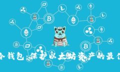 比太冷钱包：保护以太坊