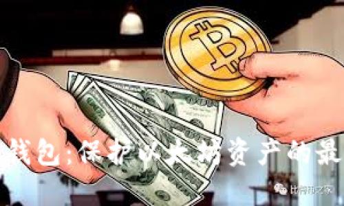 比太冷钱包：保护以太坊资产的最佳选择