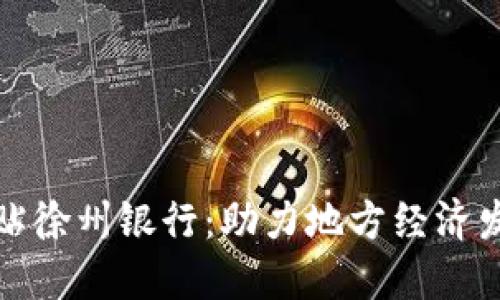 数字货币补贴徐州银行：助力地方经济发展的新路径