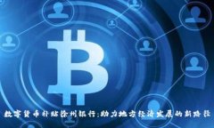 数字货币补贴徐州银行：