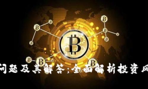 数字货币收益问题及其解答：全面解析投资风险与获利机会