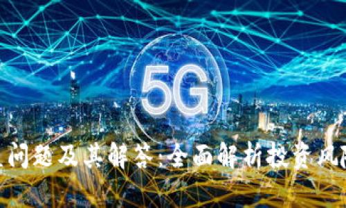 数字货币收益问题及其解答：全面解析投资风险与获利机会