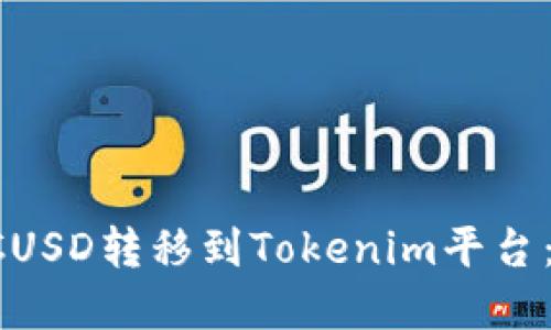 如何将LCUSD转移到Tokenim平台：完整指南