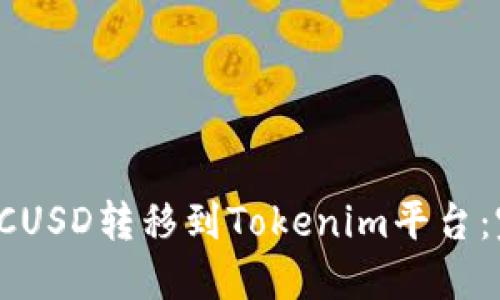 如何将LCUSD转移到Tokenim平台：完整指南