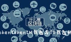 深入分析：TokenTokenIM钱包