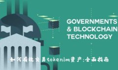 如何有效交易tokenim资产：