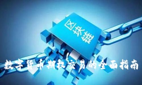 数字货币期权交易的全面指南