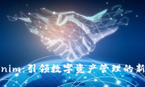 Tokenim：引领数字资产管理的新潮流