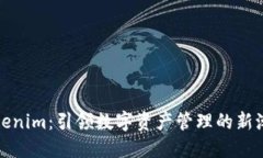 Tokenim：引领数字资产管理