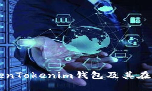 深入了解TokenTokenim钱包及其在火币链的应用