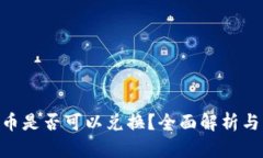 Tokenim币是否可以兑换？全