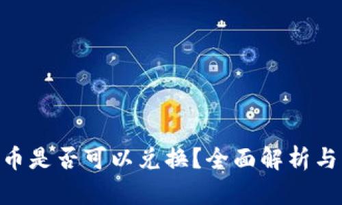 Tokenim币是否可以兑换？全面解析与交易指南