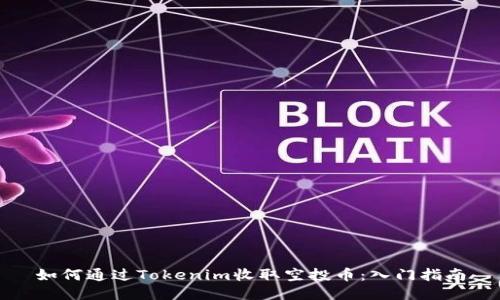 如何通过Tokenim收取空投币：入门指南