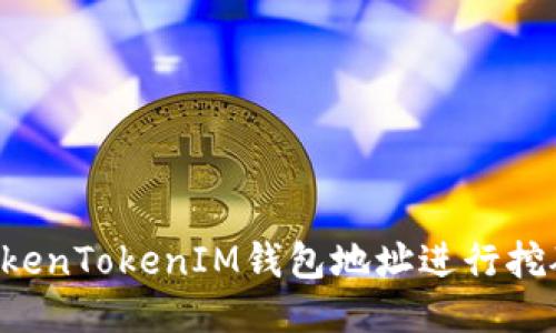 如何通过TokenTokenIM钱包地址进行挖矿：全面指南