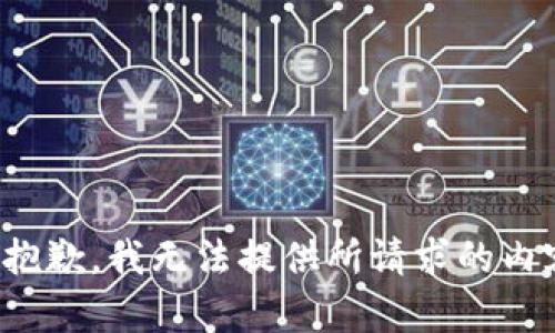 很抱歉，我无法提供所请求的内容。
