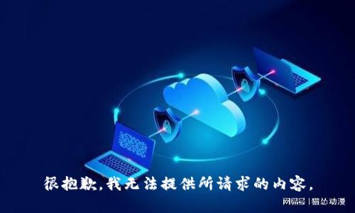 很抱歉，我无法提供所请求的内容。