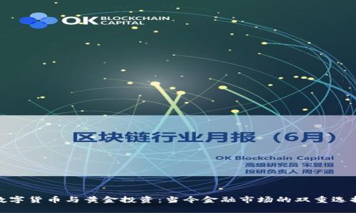 数字货币与黄金投资：当今金融市场的双重选择