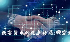 国内数字货币的竞争格局