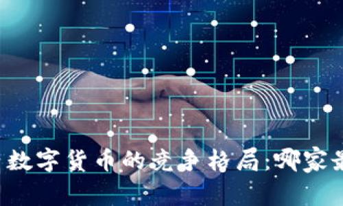 国内数字货币的竞争格局：哪家最强？