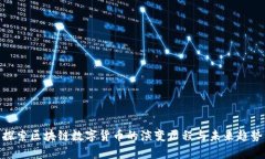 探索区块链数字货币的演
