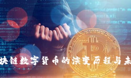 探索区块链数字货币的演变历程与未来趋势