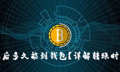 : 以太坊转账后多久能到钱包？详解转账时间与影响因素
